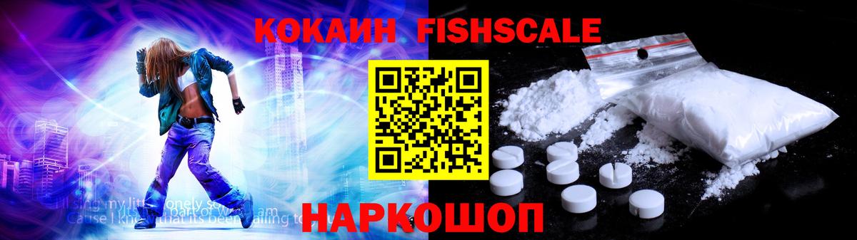 Лесозаводск  Кокаин Fish Scale  Cocaine VHQ  Вход с VPN 