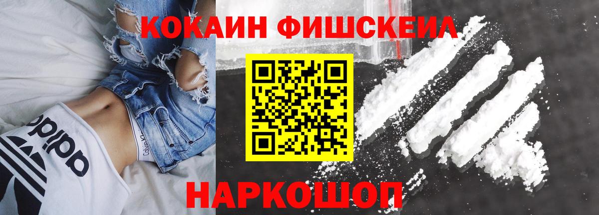 Кокаин FishScale Лесозаводск