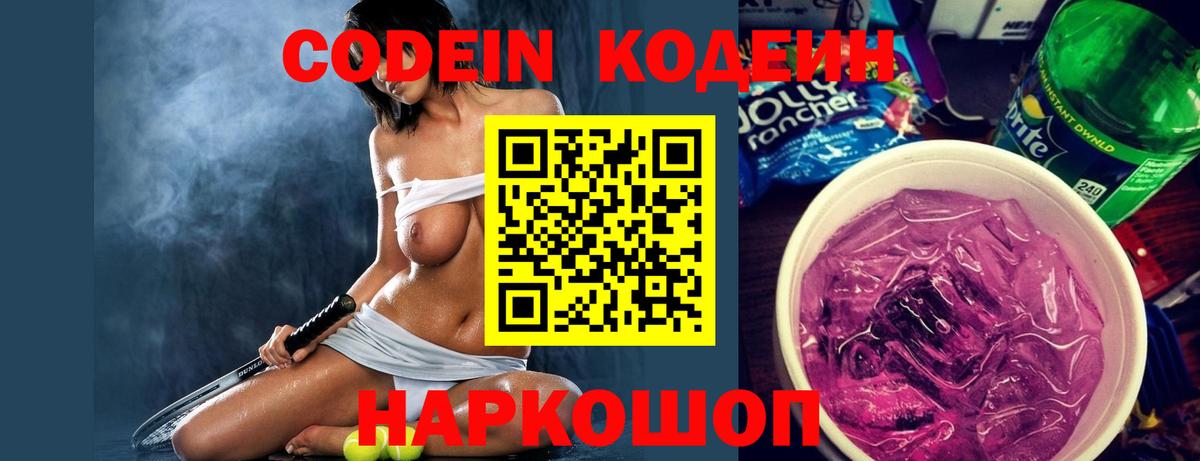 Лесозаводск  Codein Purple Drank  Вход с VPN 
